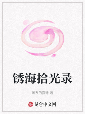 锈海拾光录在线阅读