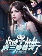 斗罗:收徒宁荣荣,唐三羡慕哭了在线阅读