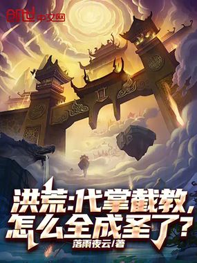 洪荒：代掌截教，怎么全成圣了？在线阅读