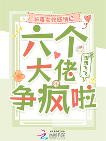惡毒女修斷情后,六個大佬爭瘋啦