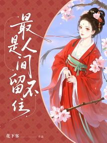 最是人間留不住