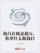 我自在极意超五，你拿什么跟我打在线阅读