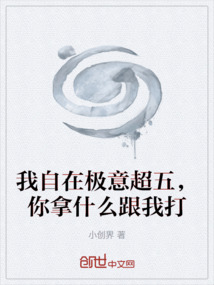 我自在極意超五，你拿什么跟我打