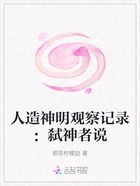 人造神明观察记录:弑神者说在线阅读