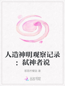 人造神明觀察記錄：弒神者說