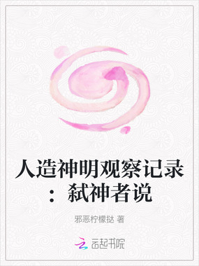 人造神明观察记录：弑神者说在线阅读
