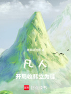 凡人：開局收韓立為徒在線閱讀