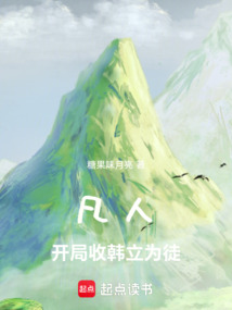 凡人：開局收韓立為徒