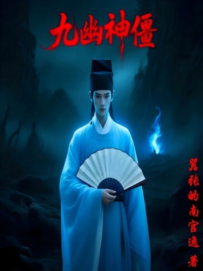 九幽神僵在线阅读