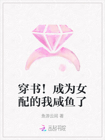 穿書！成為女配的我咸魚了