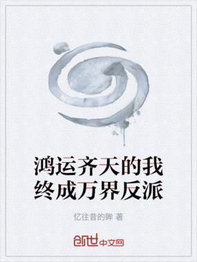 鸿运齐天的我终成万界反派在线阅读