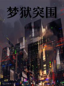 夢獄突圍