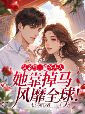 认亲后，盛爷夫人她靠掉马风靡全球！在线阅读