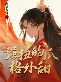 強扭的瓜格外甜