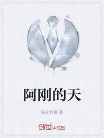 阿剛的天