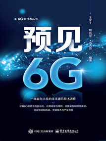 預見6G