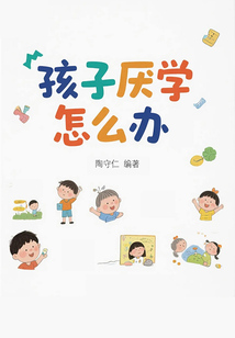 孩子厭學怎么辦