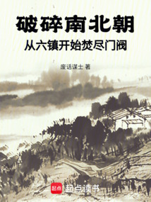 破碎南北朝:從六鎮開始焚盡門閥
