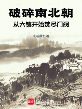 破碎南北朝:从六镇开始焚尽门阀在线阅读