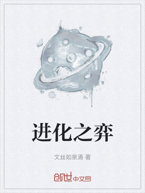 进化之弈在线阅读