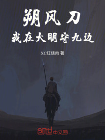 朔風(fēng)刀：我在大明守九邊