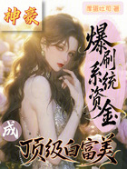 神豪：爆刷系統(tǒng)資金成頂級白富美在線閱讀
