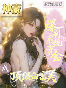 神豪：爆刷系統(tǒng)資金成頂級白富美