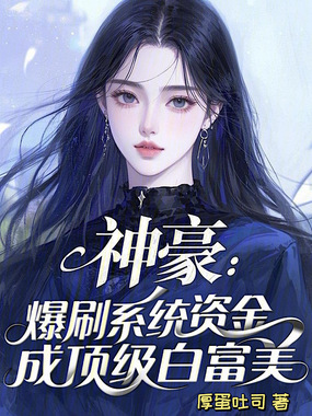神豪：爆刷系统资金成顶级白富美在线阅读