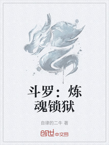 斗羅：煉魂鎖獄