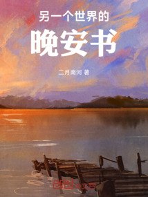 另一個世界的晚安書