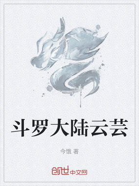 斗罗大陆云芸在线阅读