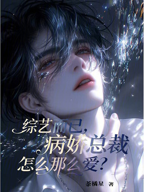 综艺而已，病娇总裁怎么那么爱？在线阅读