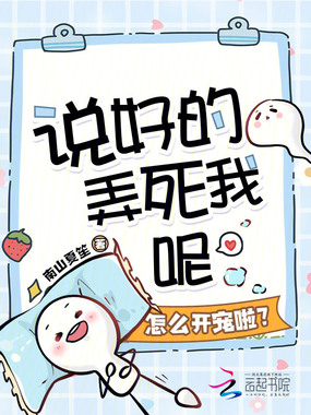说好的弄死我呢,怎么开宠啦?在线阅读