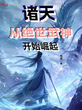 诸天：从绝世武神开始崛起在线阅读