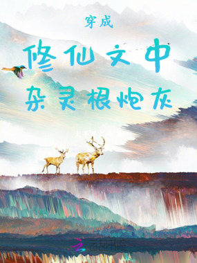 穿成修仙文中杂灵根炮灰在线阅读