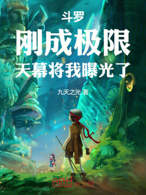 斗罗：刚成极限，天幕将我曝光了在线阅读