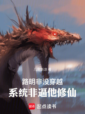 路明非没穿越，系统非逼他修仙在线阅读
