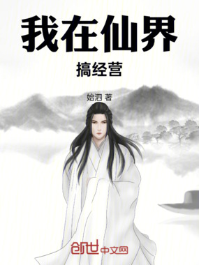 我在仙界搞经营在线阅读