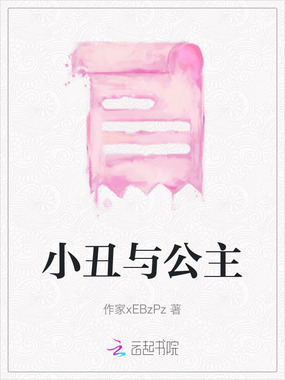 小丑与公主在线阅读