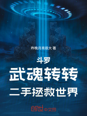 斗罗：武魂转转，二手拯救世界在线阅读