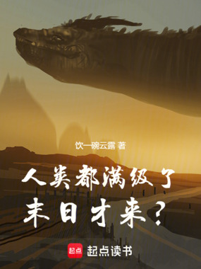 人类都满级了,末日才来?在线阅读