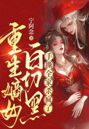 重生嫡女白切黑，手撕全家杀疯了在线阅读