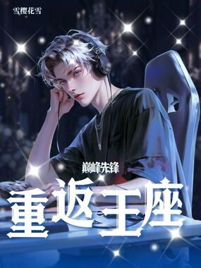 巅峰先锋：重返王座在线阅读