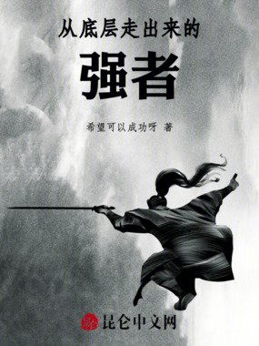 从底层走出来的强者在线阅读