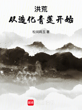 洪荒：从造化青莲开始在线阅读