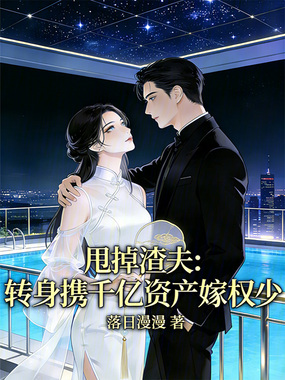 甩掉渣夫：转身携千亿资产嫁权少在线阅读