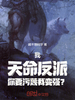 我，天命反派，你要污蔑我变强？在线阅读
