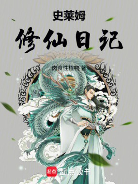 史莱姆修仙日记在线阅读
