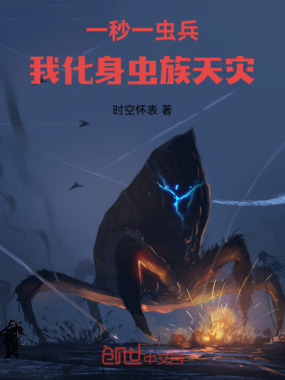 一秒一虫兵，我化身虫族天灾在线阅读