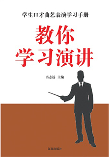 教你学习演讲